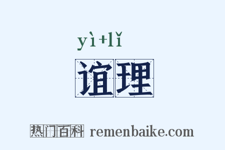 谊理是什么意思的图片